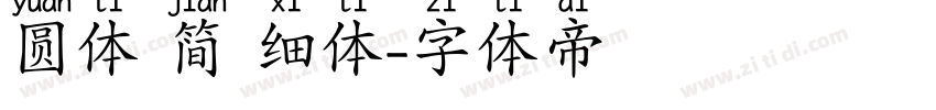 圆体 简 细体字体转换